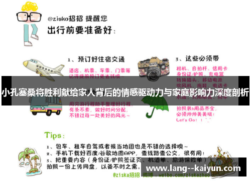 小孔塞桑将胜利献给家人背后的情感驱动力与家庭影响力深度剖析