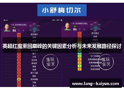 英超红魔重回巅峰的关键因素分析与未来发展路径探讨