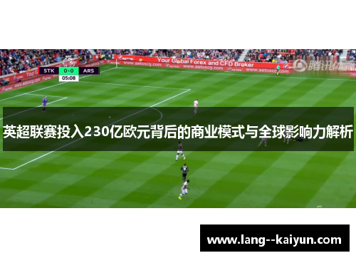 英超联赛投入230亿欧元背后的商业模式与全球影响力解析