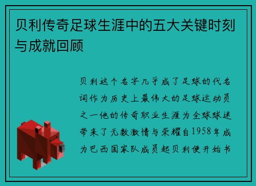 贝利传奇足球生涯中的五大关键时刻与成就回顾