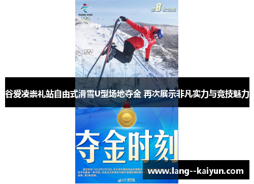 谷爱凌崇礼站自由式滑雪U型场地夺金 再次展示非凡实力与竞技魅力