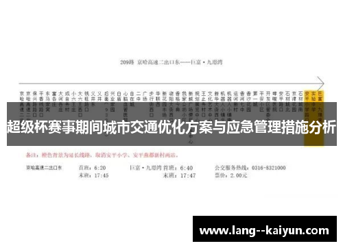 超级杯赛事期间城市交通优化方案与应急管理措施分析