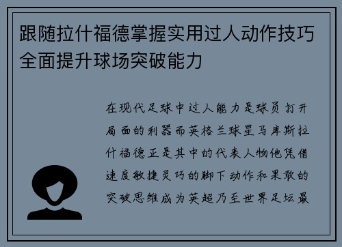 跟随拉什福德掌握实用过人动作技巧全面提升球场突破能力