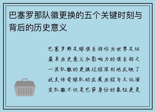巴塞罗那队徽更换的五个关键时刻与背后的历史意义