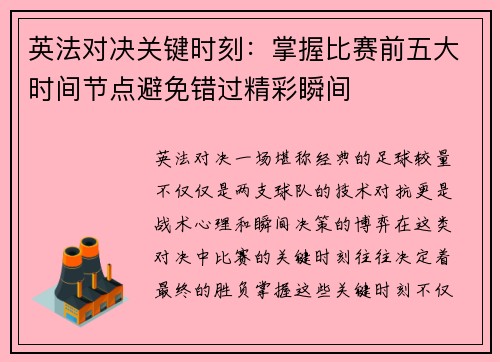 英法对决关键时刻：掌握比赛前五大时间节点避免错过精彩瞬间