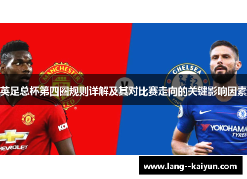 英足总杯第四圈规则详解及其对比赛走向的关键影响因素