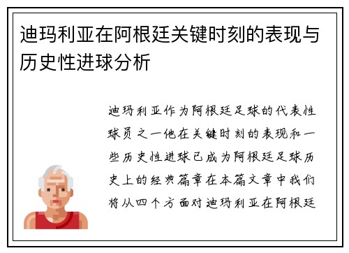 迪玛利亚在阿根廷关键时刻的表现与历史性进球分析