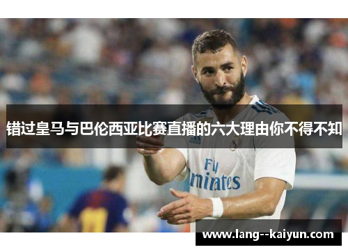 错过皇马与巴伦西亚比赛直播的六大理由你不得不知