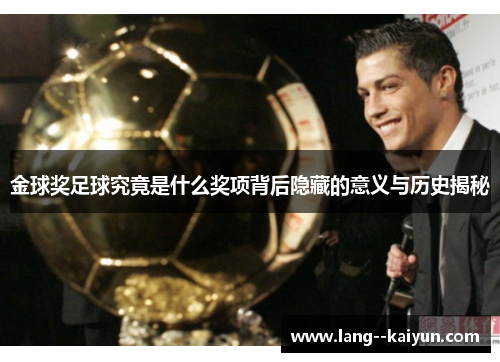 金球奖足球究竟是什么奖项背后隐藏的意义与历史揭秘