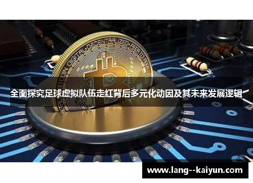 全面探究足球虚拟队伍走红背后多元化动因及其未来发展逻辑