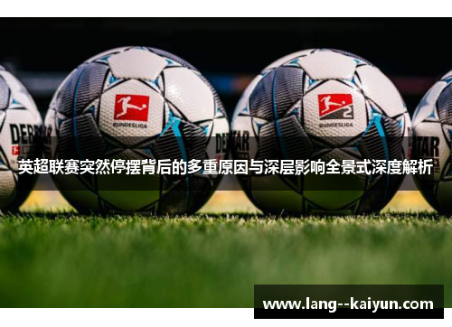 英超联赛突然停摆背后的多重原因与深层影响全景式深度解析