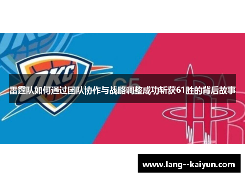 雷霆队如何通过团队协作与战略调整成功斩获61胜的背后故事