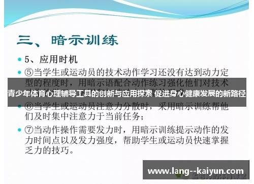 青少年体育心理辅导工具的创新与应用探索 促进身心健康发展的新路径