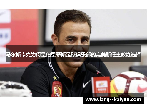 马尔斯卡克为何是伯恩茅斯足球俱乐部的完美新任主教练选择