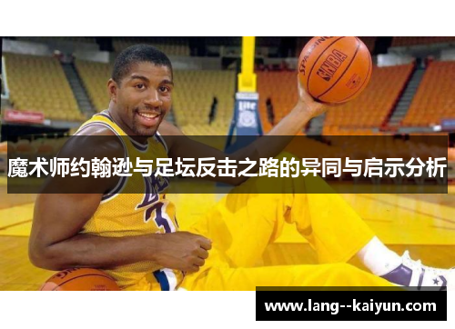 魔术师约翰逊与足坛反击之路的异同与启示分析