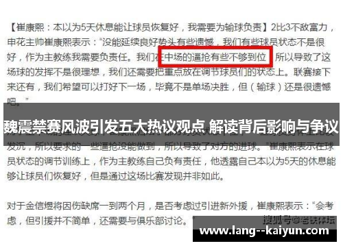 魏震禁赛风波引发五大热议观点 解读背后影响与争议