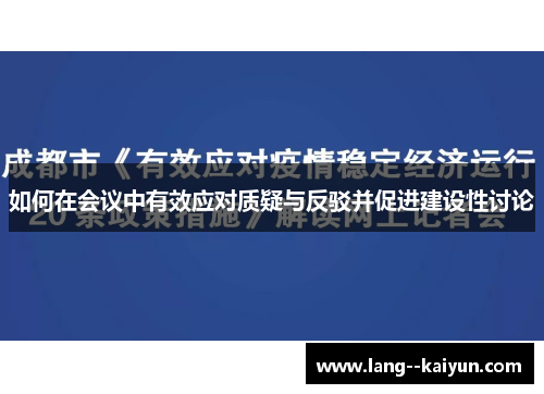 如何在会议中有效应对质疑与反驳并促进建设性讨论