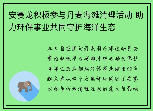 安赛龙积极参与丹麦海滩清理活动 助力环保事业共同守护海洋生态