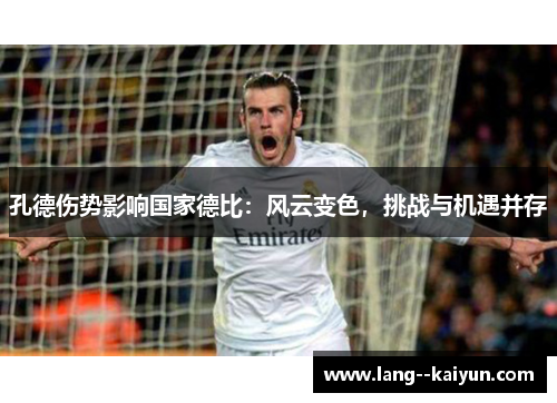 孔德伤势影响国家德比：风云变色，挑战与机遇并存