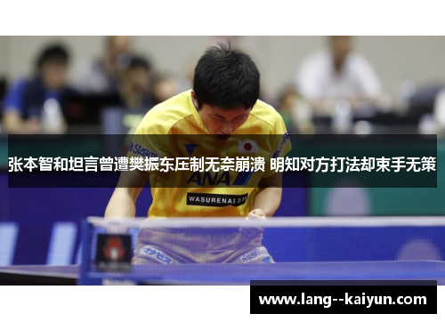 张本智和坦言曾遭樊振东压制无奈崩溃 明知对方打法却束手无策