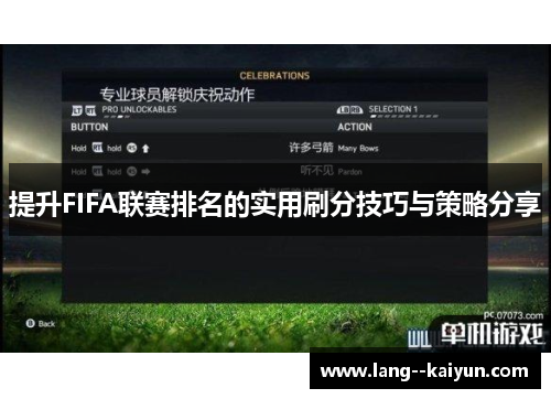 提升FIFA联赛排名的实用刷分技巧与策略分享