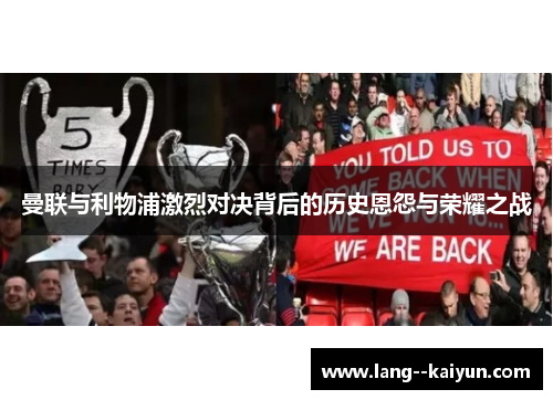 曼联与利物浦激烈对决背后的历史恩怨与荣耀之战