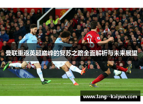 曼联重返英超巅峰的复苏之路全面解析与未来展望