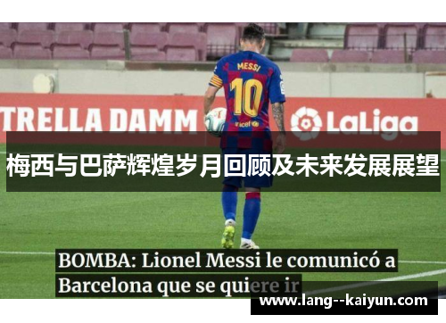 梅西与巴萨辉煌岁月回顾及未来发展展望
