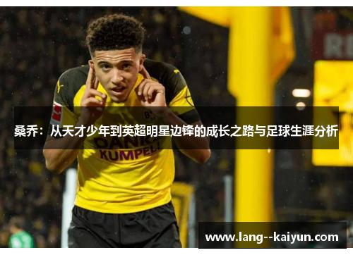 桑乔：从天才少年到英超明星边锋的成长之路与足球生涯分析