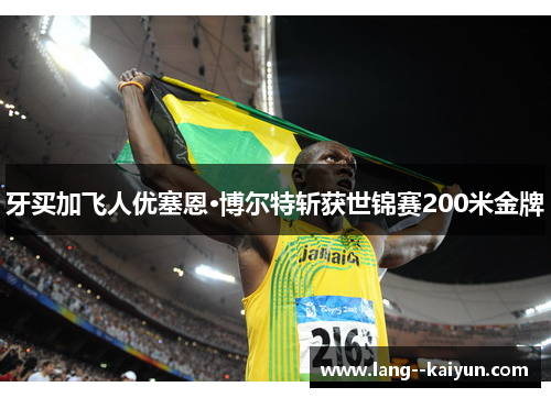牙买加飞人优塞恩·博尔特斩获世锦赛200米金牌