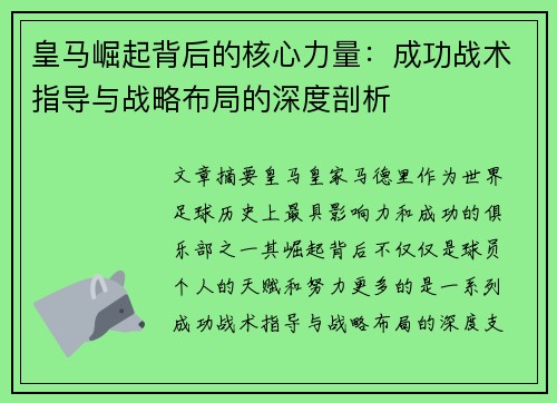 皇马崛起背后的核心力量：成功战术指导与战略布局的深度剖析
