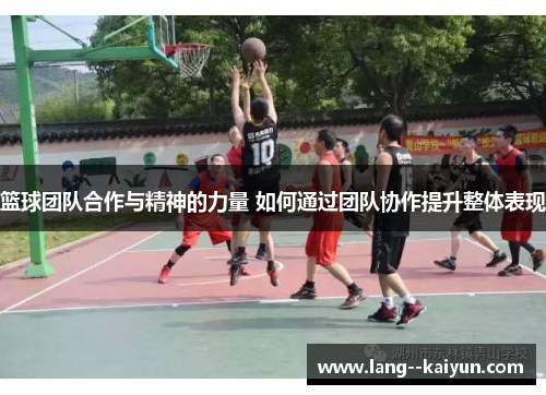 篮球团队合作与精神的力量 如何通过团队协作提升整体表现