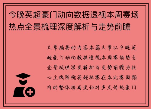 今晚英超豪门动向数据透视本周赛场热点全景梳理深度解析与走势前瞻