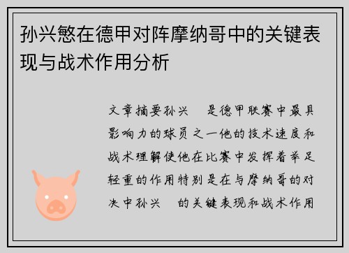 孙兴慜在德甲对阵摩纳哥中的关键表现与战术作用分析
