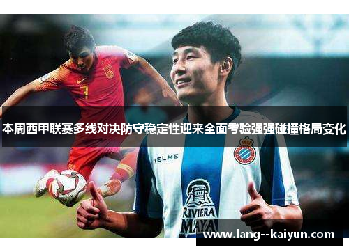 本周西甲联赛多线对决防守稳定性迎来全面考验强强碰撞格局变化