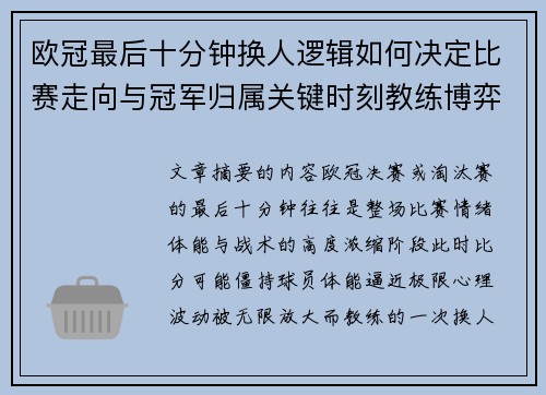 欧冠最后十分钟换人逻辑如何决定比赛走向与冠军归属关键时刻教练博弈全解析