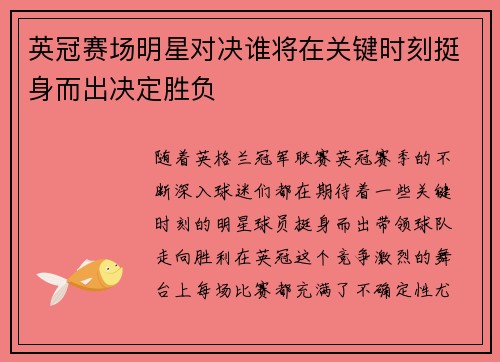 英冠赛场明星对决谁将在关键时刻挺身而出决定胜负