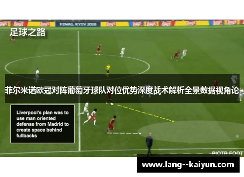 菲尔米诺欧冠对阵葡萄牙球队对位优势深度战术解析全景数据视角论