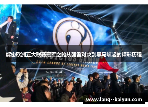 解密欧洲五大联赛冠军之路从强者对决到黑马崛起的精彩历程