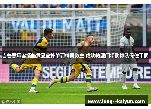 吉鲁意甲客场临危受命扑单刀神勇救主 成功转型门将助球队保住平局