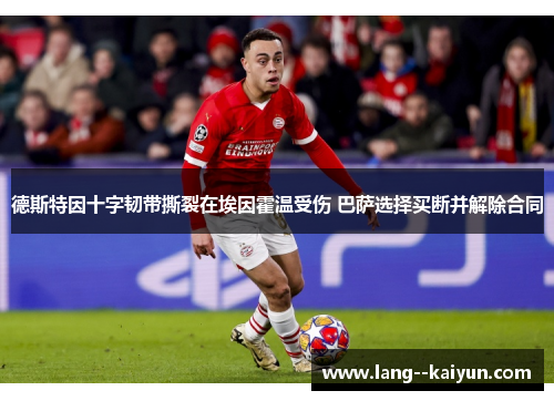 德斯特因十字韧带撕裂在埃因霍温受伤 巴萨选择买断并解除合同