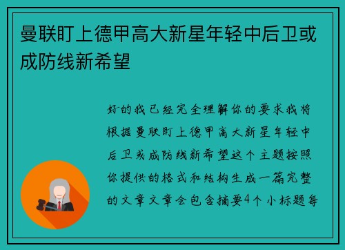 曼联盯上德甲高大新星年轻中后卫或成防线新希望