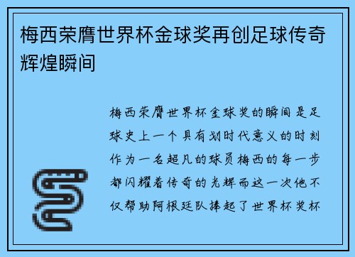 梅西荣膺世界杯金球奖再创足球传奇辉煌瞬间