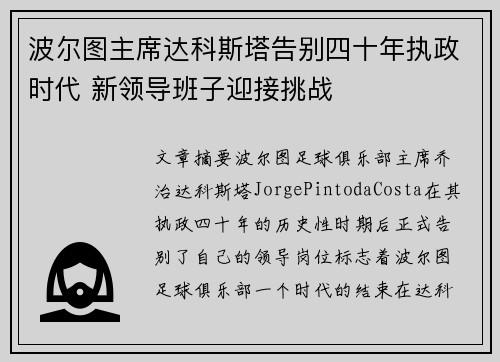 波尔图主席达科斯塔告别四十年执政时代 新领导班子迎接挑战