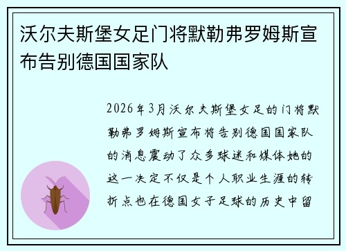 沃尔夫斯堡女足门将默勒弗罗姆斯宣布告别德国国家队