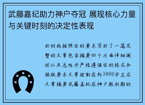 武藤嘉纪助力神户夺冠 展现核心力量与关键时刻的决定性表现