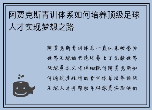 阿贾克斯青训体系如何培养顶级足球人才实现梦想之路