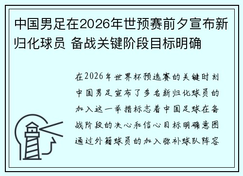 中国男足在2026年世预赛前夕宣布新归化球员 备战关键阶段目标明确