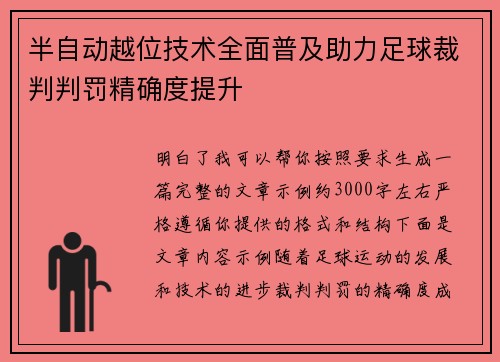 半自动越位技术全面普及助力足球裁判判罚精确度提升