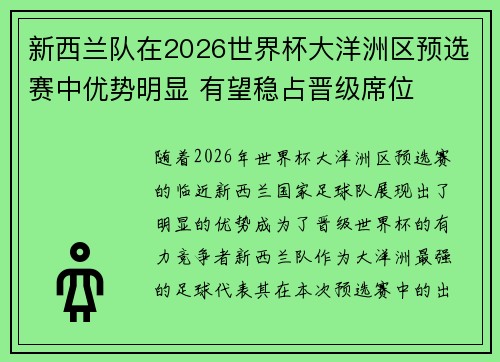 新西兰队在2026世界杯大洋洲区预选赛中优势明显 有望稳占晋级席位